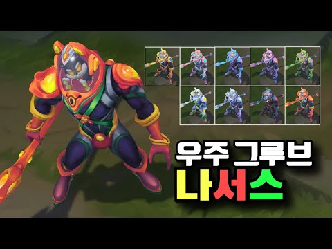 우주 그루브 나서스 크로마 9종 [Space Groove Nasus Chroma Skins]