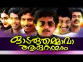 Malayalam Full Movie Odaruthammava Aalariyam Malayalam Comedy Movies Nedumudi Venu Mukesh Comedy