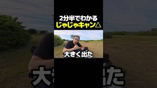 ２分半でわかる今回のじゃじゃキャン△