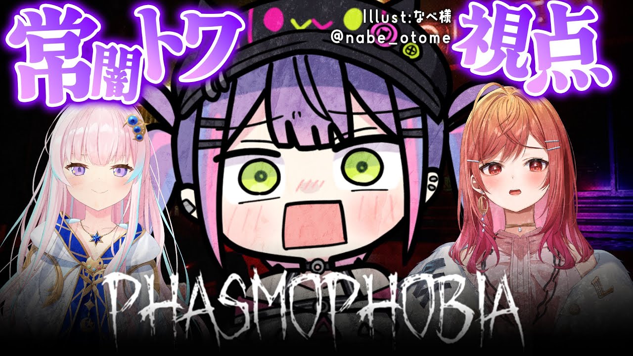 【 Phasmophobia 】たまにやりたくなるこのホラーゲーム…👻ビビ、らね~し‼️【 常闇トワ / ホロライブ 】