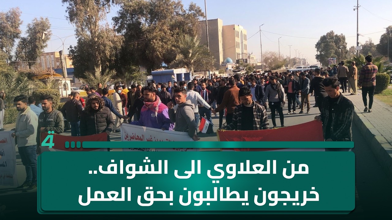 فيديو | من العلاوي الى الشواف.. خريجون يطالبون بحق العمل