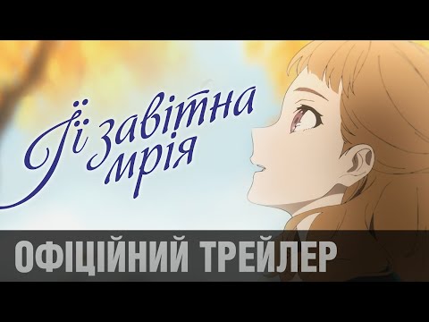 ЇЇ ЗАВІТНА МРІЯ | офіційний трейлер (укр.)