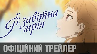 ЇЇ ЗАВІТНА МРІЯ | офіційний трейлер (укр.)  |  З 18 листопада у кіно!