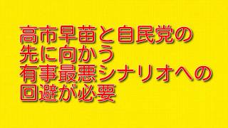 高市早苗と自民党（消費税・非正規雇用・少子高齢化）の先に向かう有事最悪シナリオへの回避が必要