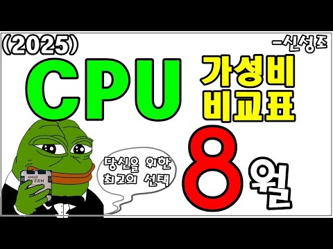 8월 (20일) CPU 가성비 비교표!!