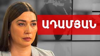 Ավետիքի կալանավորումը վրեժխնդրություն է, որը նպատակին չի հասնելու. Անահիտ Ադամյան /// ԽՈՍՔԻ ԻՐԱՎՈՒՆՔ