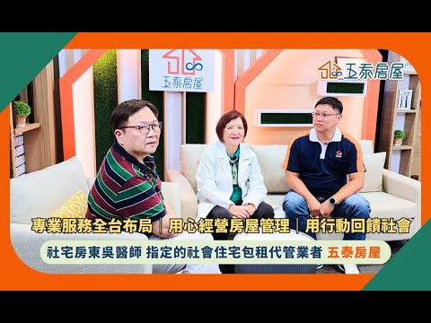 五泰房屋客戶訪談影片