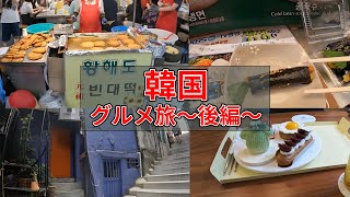 【韓国旅行Vlog】ソウルグルメ満喫４泊　後編　＃ソウル