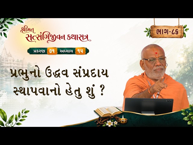 પ્રભુનો ઉદ્ધવ સંપ્રદાય સ્થાપવાનો હેતુ શું ?