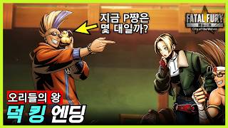 아랑전설: CotW｜덕 킹 엔딩｜역대 P쨩들 근황 ㄷㄷ