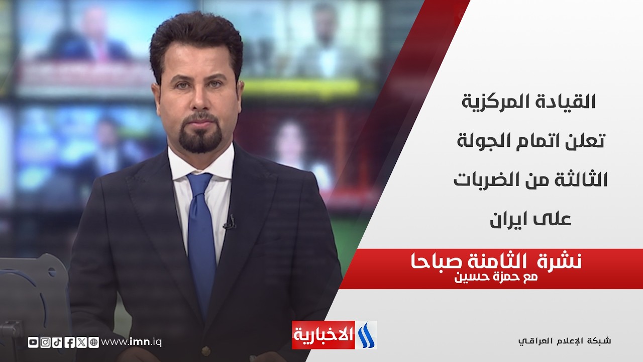 فيديو | القيادة المركزية تعلن اتمام الجولة الثالثة من الضربات على ايران في نشرة الـ 8 مع حمزة حسين