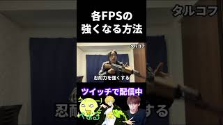 各FPSの強くなる方法の違い【実写あるある】 #VALORANT #APEX #オーバーウォッチ2 #タルコフ (再掲)