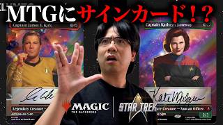 【MTG最新】ついに直筆サインカードが封入が発表【スタートレック】