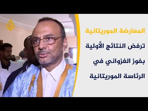 الغزواني يتقدم بانتخابات موريتانيا والمعارضة ترفض النتائج