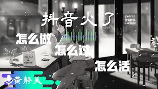 【抖音 tiktok 火爆歌曲】怎么做怎么过怎么活(cover:黄静美)(dj.house咚鼓版)
