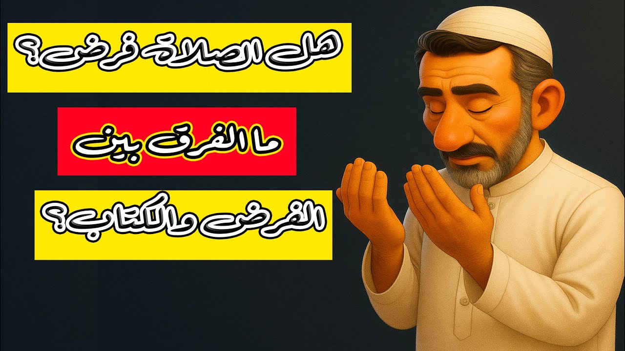 هل الصلاة فرض وواجب على المسلم؟