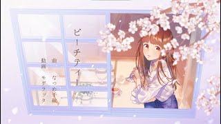 ピーチティー / なつめ千秋 【 歌ってみた 】 ver.萩えもた