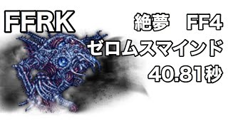 FFRK 絶夢　FF4 ゼロムスマインド　40.81秒