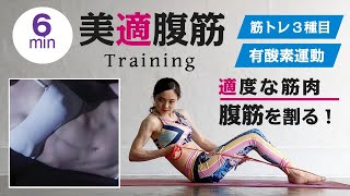 筋トレ＋有酸素運動 ６分間のトレーニング 