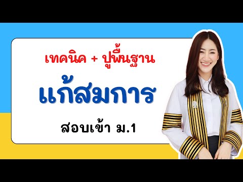 สอนเทคนิคการแก้สมการ  ง่ายๆ สอบเข้า ม.1 / ครูมาย จุฬาติวเตอร์