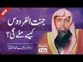 Jannat Ul Firdous Kaise Mily Gi Best Bayan By Qari Sohaib Ahmed Meer Muhammadi