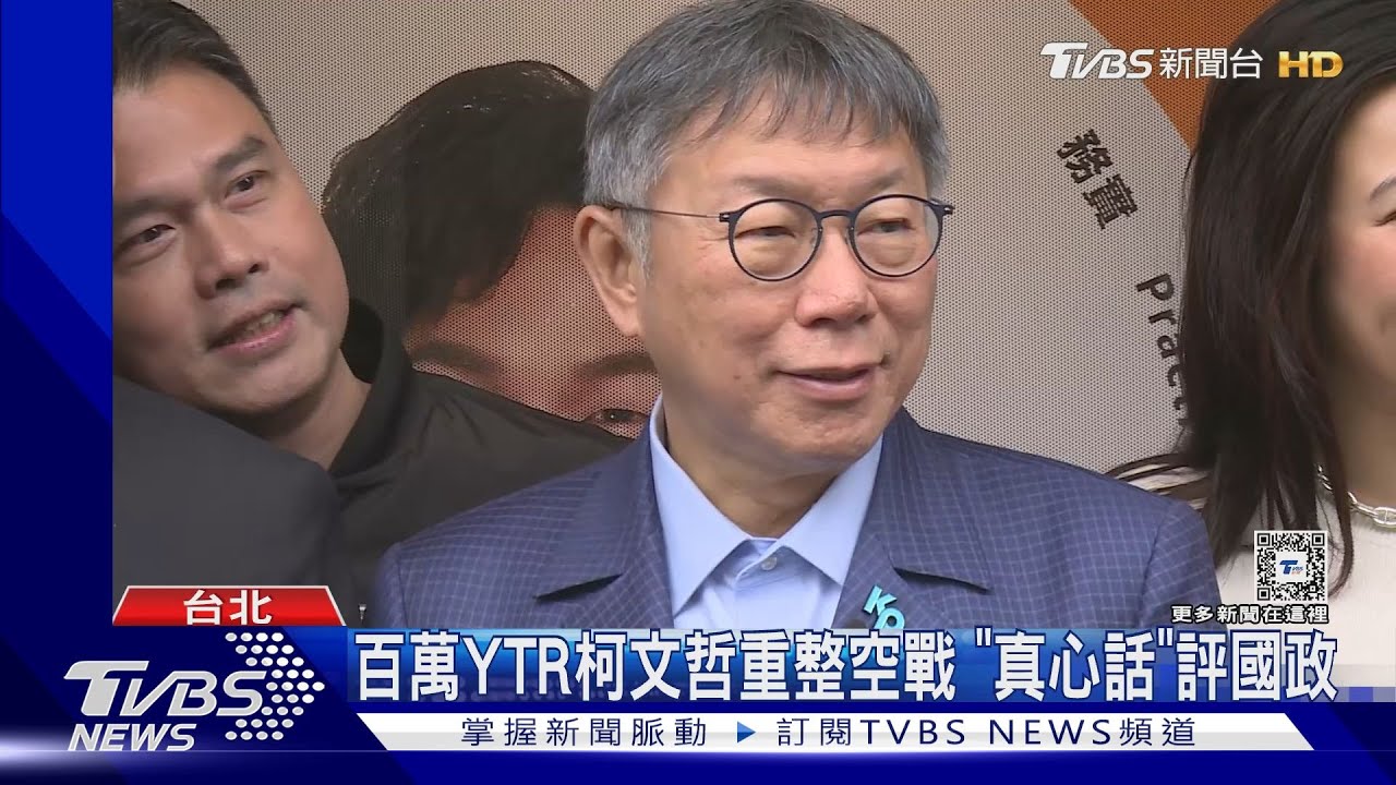 百萬YTR柯文哲重整空戰 「真心話」評國政