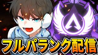 【APEX】フルパだから、ようやく本気見せれるわ＾＾