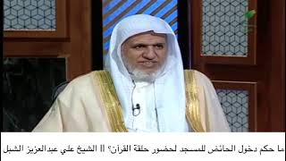 أ.د. علي الشبل | ماحكم دخول الحائض للمسجد لحضور حلقة القرآن؟ image