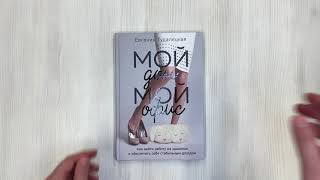 Видео о книге Мой дом — мой офис