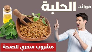 فوائد الحلبة المذهلة! سرّ الاستخدام الصحيح الذي يغيّر حياتك