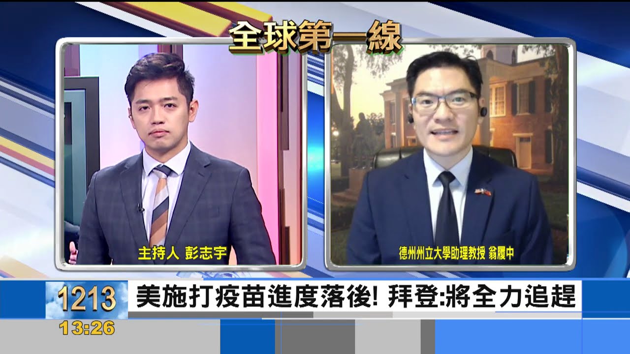 美新冠疫苗施打進度不如預期!翁履中:拜登須面對兩大挑戰