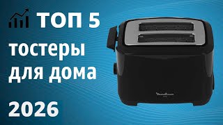 ТОП—5. Лучшие тостеры для дома. Рейтинг 2026 года!