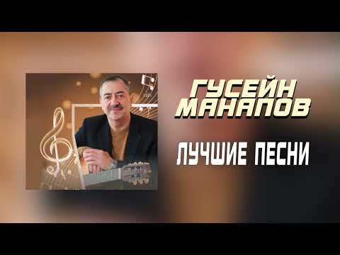 Гусейн Манапов  - СБОРНИК ЛУЧШИЕ ПЕСНИ