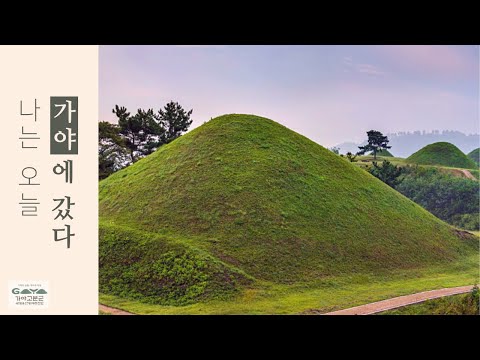 가야고분군 세계유산등재추진 영상공모전 수상작(대상) 썸네일