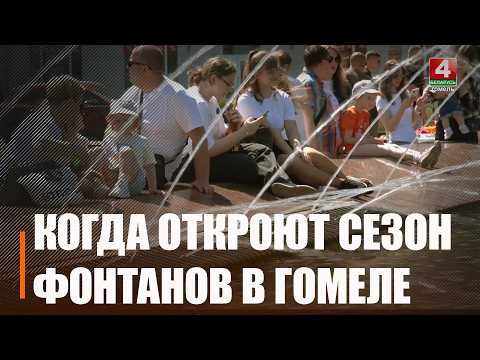 Узнали, когда запустят фонтаны в Гомеле