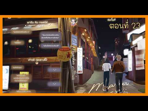 23 พารันพาเก้าวลีไปกินข้าวที่ร้านใกล้ๆ I นิยาย yaoi