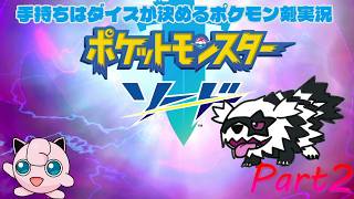 早速御三家が抜けてしまった手持ちはダイスが決めるポケモンソード実況【Part2】