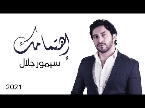 اهتمامك سيمور جلال