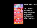 Как Скрыть Подписки на Youtube. Как Скрыть Подписки на Канале в Youtube c Телефона. Скрыть Подписки