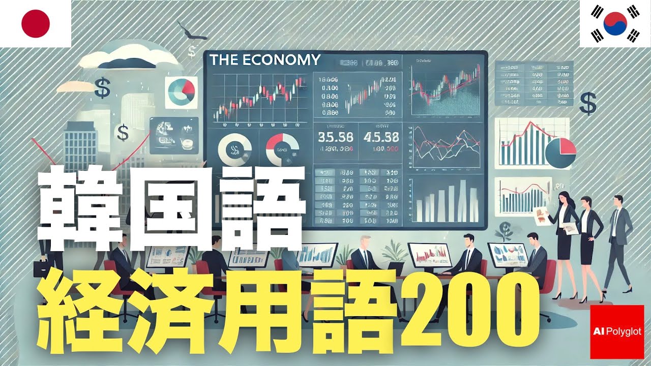 韓国語経済用語200 | 聞き流し episode artwork