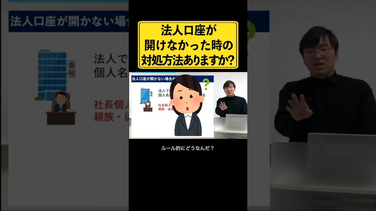 会社なのに個人口座を使っている理由って？ #経営者 #法人口座 #法人口座開設 #shorts