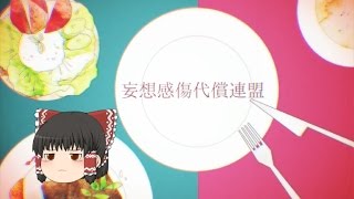 【UTAU】「妄想感傷代償連盟」を霊夢が歌うようです