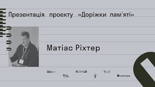 МАТІАС РІХТЕР: Презентація проєкту «Доріжки пам'яті»