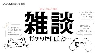 【雑談ラジオ】30代男女友達の雑談。家事のお供になる作業用BGM。ハナふじ雑談68