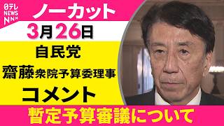 【ノーカット】暫定予算審議について　自民党・齋藤衆院予算委理事 コメント ──政治ニュース（日テレNEWS）