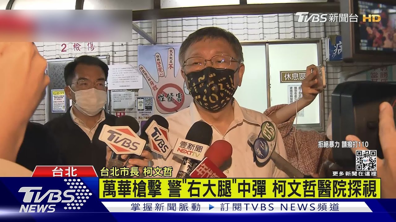 萬華槍擊!警腿部「右大腿」中彈 柯文哲探視