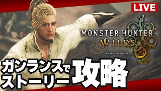 【モンハンワイルズ】ガンランスでストーリー攻略！【配信Part2】【Monster Hunter Wilds】