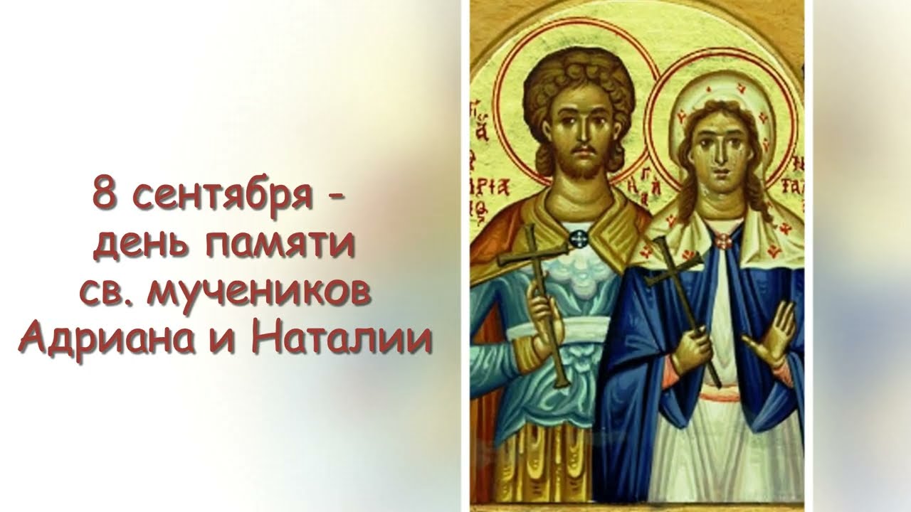 Святые мученики Адриан и Наталия