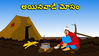 MORAL STORIES IN TELUGU / అయినవాడి మోసం / Telugu kathalu / తెలుగు కథలు / latest telugu stories