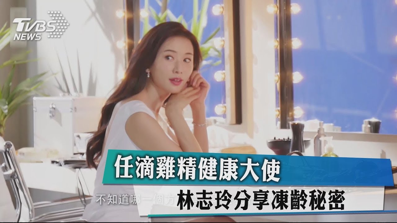 任滴雞精健康大使 林志玲分享凍齡秘密